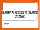 北京高考复读政策(北京复读政策)