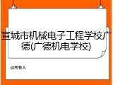 宣城市机械电子工程学校广德(广德机电学校)