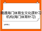 南通海门体育生文化课补习机构(海门体育补习)