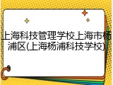 上海科技管理学校上海市杨浦区(上海杨浦科技学校)