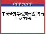 工商管理学校河南省(河南工商学院)