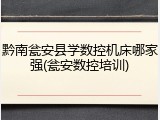 黔南瓮安县学数控机床哪家强(瓮安数控培训)