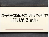 济宁任城单招培训学校推荐(任城单招培训)