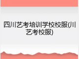 四川艺考培训学校校服(川艺考校服)