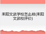 耒阳文武学校怎么样(耒阳文武校评价)