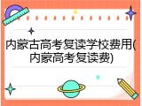 内蒙古高考复读学校费用(内蒙高考复读费)