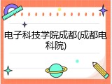 电子科技学院成都(成都电科院)