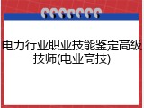 电力行业职业技能鉴定高级技师(电业高技)