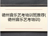 德州音乐艺考培训班推荐(德州音乐艺考培训)