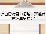凉山雷波县单招培训班推荐(雷波单招培训)