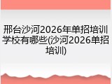 邢台沙河2026年单招培训学校有哪些(沙河2026单招培训)