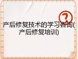 产后修复技术的学习咨询(产后修复培训)