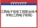 江西电子信息工程职业技术学院(江西电子职院)
