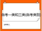 自考一类和三类(自考类别)
