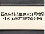 石家庄科技信息查分网站是什么(石家庄科技查分网)