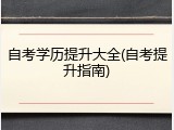 自考学历提升大全(自考提升指南)