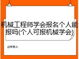 机械工程师学会报名个人能报吗(个人可报机械学会)
