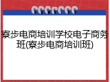 寮步电商培训学校电子商务班(寮步电商培训班)