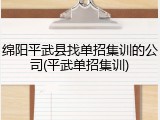 绵阳平武县找单招集训的公司(平武单招集训)