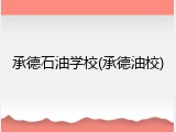 承德石油学校(承德油校)