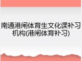 南通港闸体育生文化课补习机构(港闸体育补习)