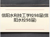 信阳水利技工学校98届(信阳水校98届)