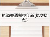 轨道交通科技创新(轨交科创)