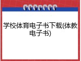 学校体育电子书下载(体教电子书)