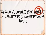 乌兰察布凉城县数控编程专业培训学校(凉城数控编程培训)