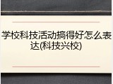 学校科技活动搞得好怎么表达(科技兴校)