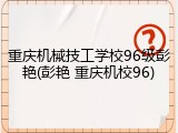 重庆机械技工学校96级彭艳(彭艳 重庆机校96)