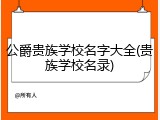 公爵贵族学校名字大全(贵族学校名录)