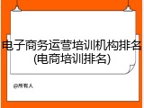 电子商务运营培训机构排名(电商培训排名)