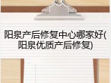 阳泉产后修复中心哪家好(阳泉优质产后修复)