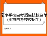 南京学校自考招生技校名单(南京自考技校招生)