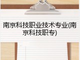 南京科技职业技术专业(南京科技职专)
