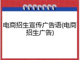 电商招生宣传广告语(电商招生广告)