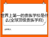世界上第一的贵族学校是什么(全球顶级贵族学府)