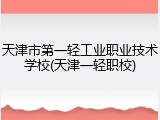 天津市第一轻工业职业技术学校(天津一轻职校)