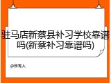 驻马店新蔡县补习学校靠谱吗(新蔡补习靠谱吗)