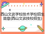 西山文武学校技术学校招生简章(西山文武技校招生)