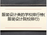 服装设计类的学校排行榜(服装设计院校排行)