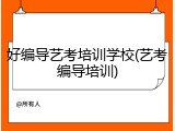 好编导艺考培训学校(艺考编导培训)