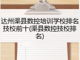 达州渠县数控培训学校排名技校前十(渠县数控技校排名)