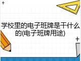 学校里的电子班牌是干什么的(电子班牌用途)