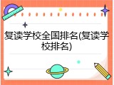 复读学校全国排名(复读学校排名)