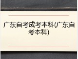 广东自考成考本科(广东自考本科)
