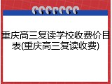 重庆高三复读学校收费价目表(重庆高三复读收费)