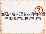 信阳产后护理专业机构有哪些(信阳产后护理机构)