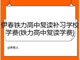伊春铁力高中复读补习学校学费(铁力高中复读学费)